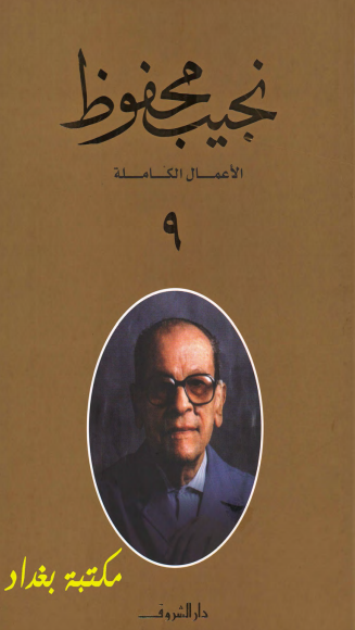 كتاب الأعمال الكاملة لنجيب محفوظ 9