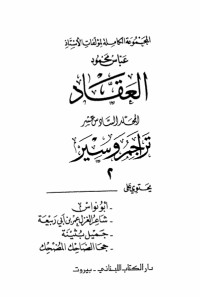 كتاب مؤلفات العقاد ج16