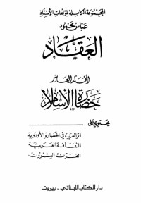 كتاب مؤلفات العقاد ج10