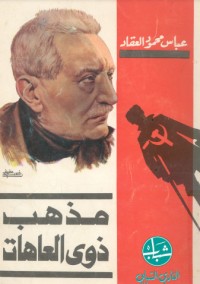 كتاب مذهب ذوي العاهات