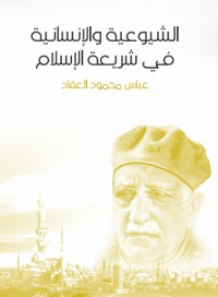 كتاب الشيوعية والإنسانية
