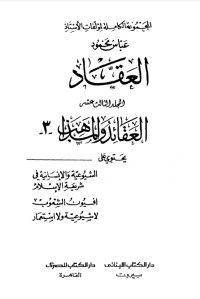 كتاب مؤلفات العقاد ج13