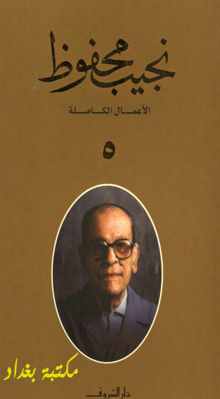 كتاب الأعمال الكاملة لنجيب محفوظ 5