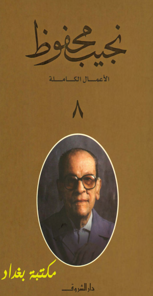 كتاب الأعمال الكاملة لنجيب محفوظ 8