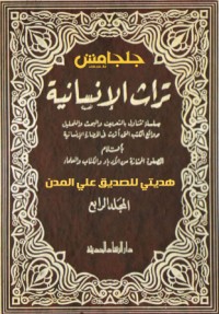 كتاب تراث الإنسانية 5