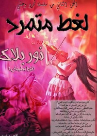 رواية لغط متمرد2