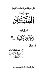كتاب مؤلفات العقاد ج6