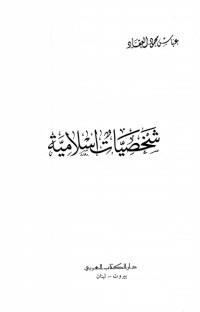 كتاب مؤلفات العقاد ج8