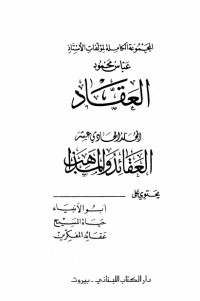 كتاب مؤلفات العقاد ج11