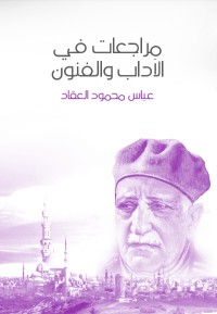 كتاب مراجعات في الآداب والفنون