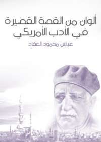 كتاب ‫ألوان من القصة القصيرة في الأدب الأمريكي