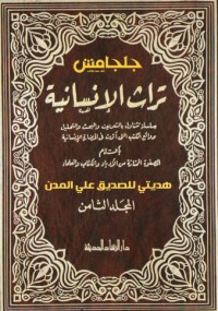 كتاب تراث الإنسانية 8