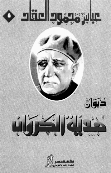 كتاب ديوان هدية الكروان