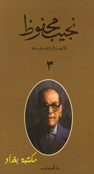 كتاب الأعمال الكاملة لنجيب محفوظ 3