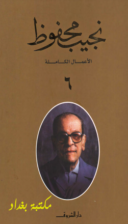 كتاب الأعمال الكاملة لنجيب محفوظ 6