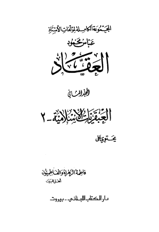 كتاب فاطمة الزهراء والفاطميون