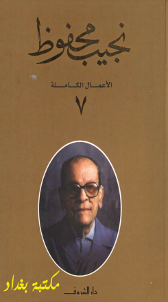 كتاب الأعمال الكاملة لنجيب محفوظ 7