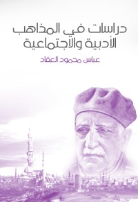 كتاب دراسات في المذاهب الأدبية والاجتماعية