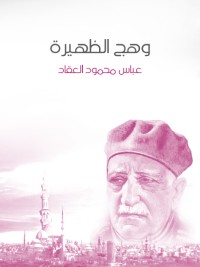 كتاب وهج الظهيرة