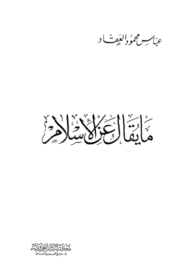كتاب ما يقال عن الإسلام