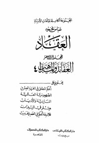 كتاب مؤلفات العقاد ج14