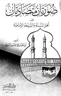 كتاب  صورتان متضادتان عند السنة والشيعة الإمامية