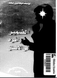 كتاب الضمير و أثره في الإنسان