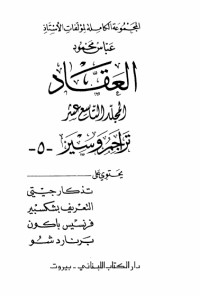كتاب مؤلفات العقاد ج19