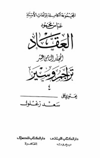 كتاب مؤلفات العقاد ج18