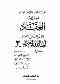 كتاب مؤلفات العقاد ج12