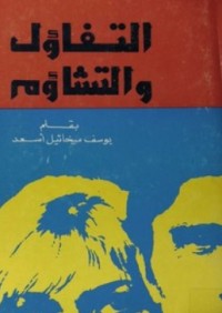 كتاب التفاؤل والتشاؤم