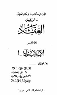 كتاب مؤلفات العقاد ج5