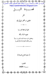 كتاب قصيدة النيل - أحمد شوقي