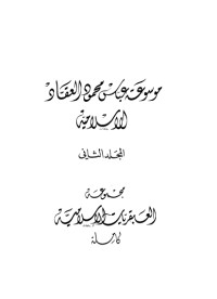 كتاب مؤلفات العقاد ج2