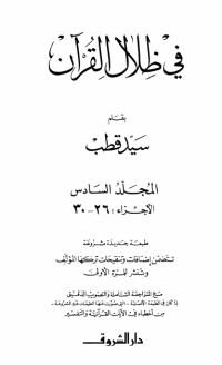 كتاب في ظلال القرآن 6