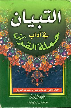 كتاب آداب القرآن
