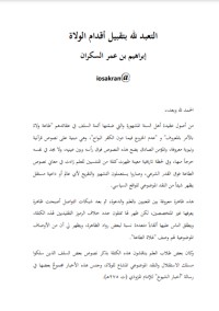 كتاب التعبد لله بتقبيل أقدام الولاة