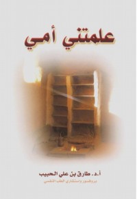 كتاب علمتنى أمي