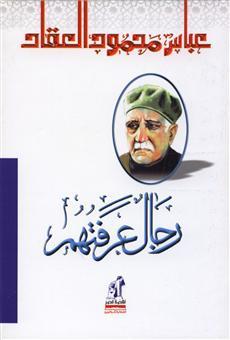 كتاب رجال عرفتهم