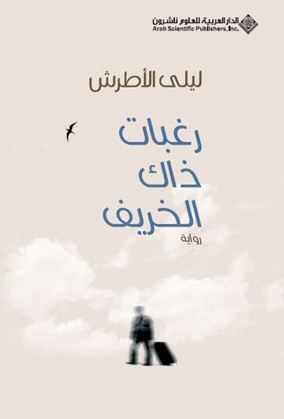 رواية رغبات ذاك الخريف