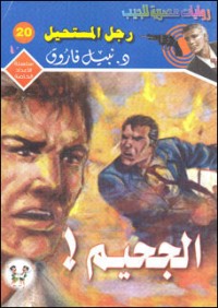 رواية الجحيم !