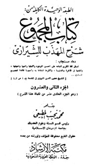 كتاب المجموع شرح المهذب 22