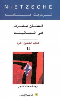 كتاب إنسان مفرط في إنسانيته2