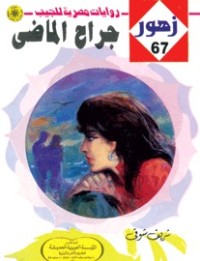 رواية جراح الماضي