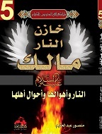 كتاب خازن النار مالك