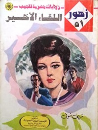 رواية اللقاء الأخير