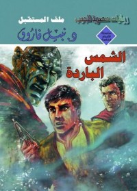 رواية الشمس الباردة