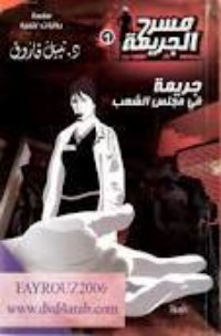 رواية جريمة في مجلس الشعب
