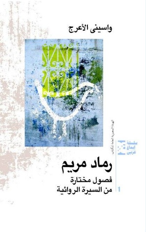 رواية رماد مريم