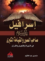 كتاب إسرافيل صاحب الصور